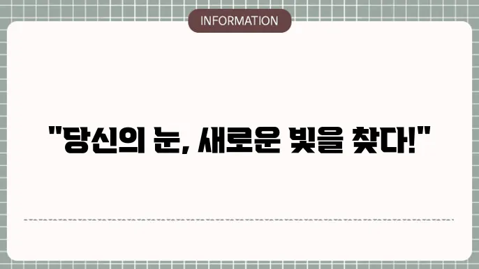 노안백내장 빛소망: