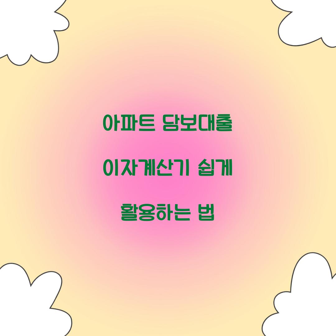 아파트 담보대출 이자계산기