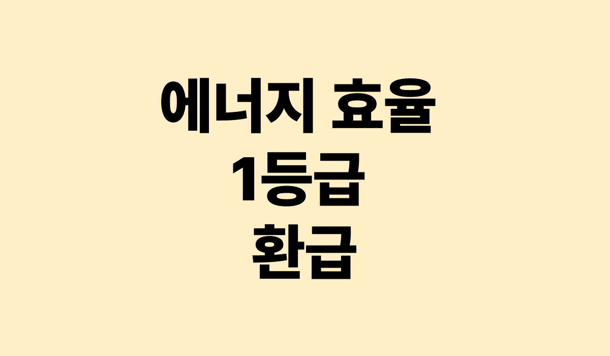 에너지_효율_1등급_환급_썸네일