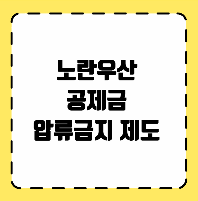 노란우산 공제금 압류금지 제도