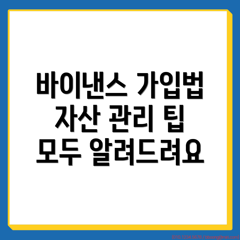 바이낸스 거래소 가입