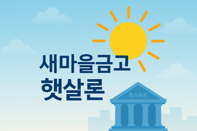 새마을금고-햇살론-대출자격-대출금리-신청방법