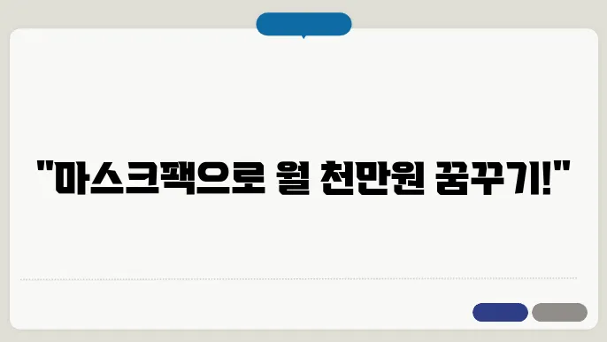 마스크팩 부업