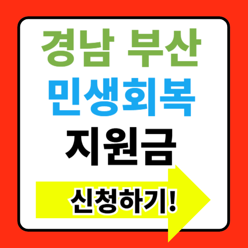 경남 부산 민생회복지원금 지원대상 조건 신청방법 알아보기