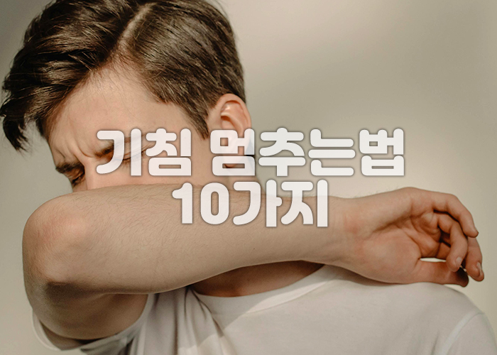 남성이 팔로 입을 가리고 기침을 하고 있다