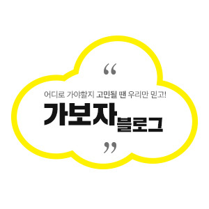 가보자체험단
