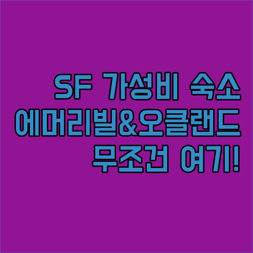 샌프란시스코 가성비 숙소 에머리빌 오..