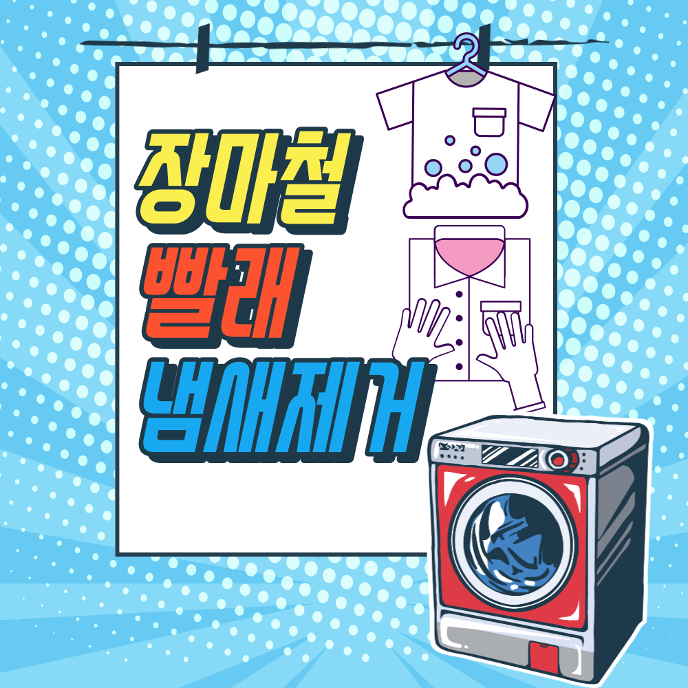 장마철-빨래-냄새제거-및-세탁방법