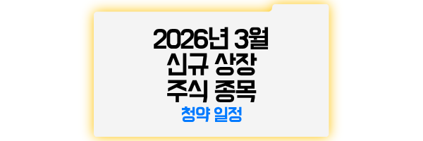 2026년 3월 신규 상장 주식 종목