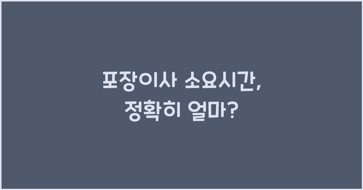 포장이사 소요시간