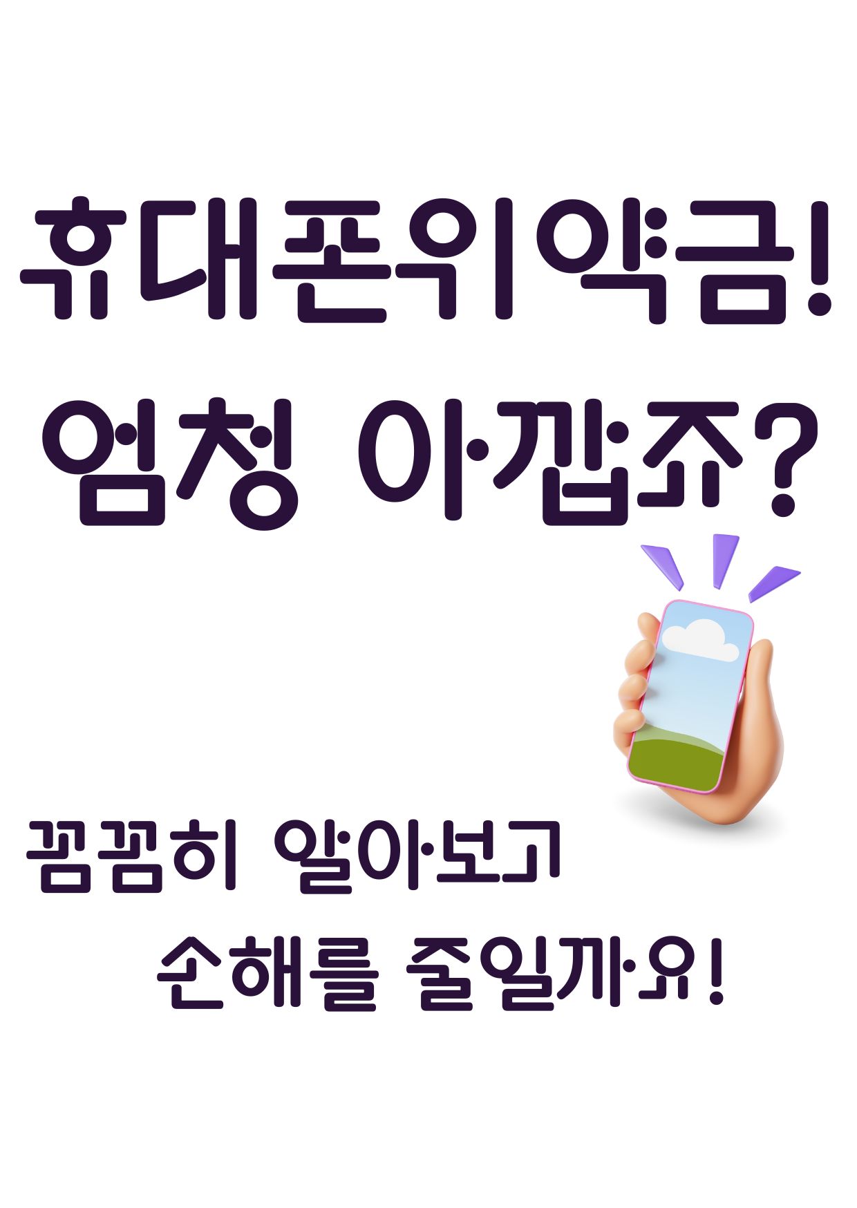 휴대폰 위약금 알아보기 포스터