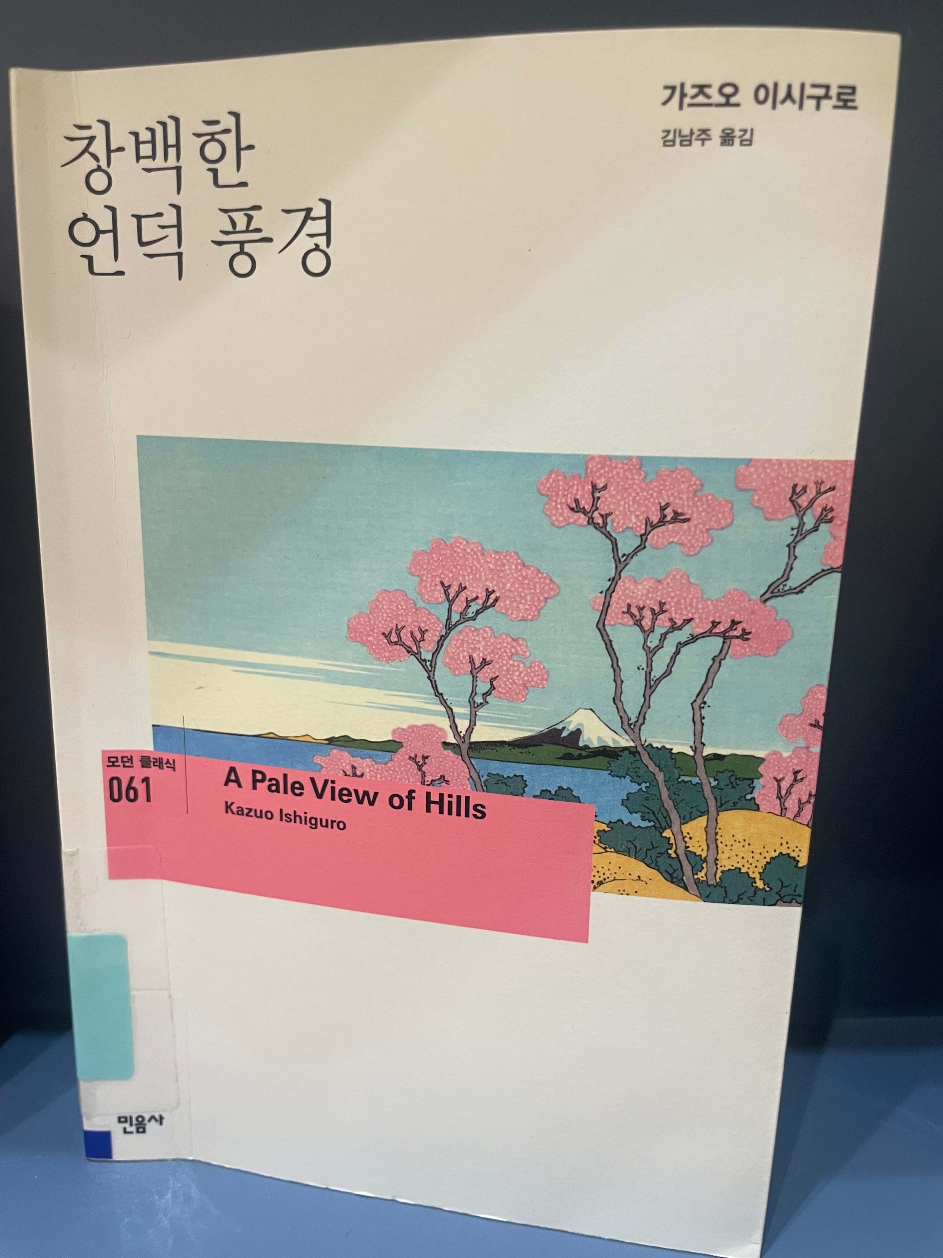 가즈오 이시구로 창백한 언덕풍경