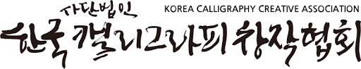 한국 캘리그라피 창작협회