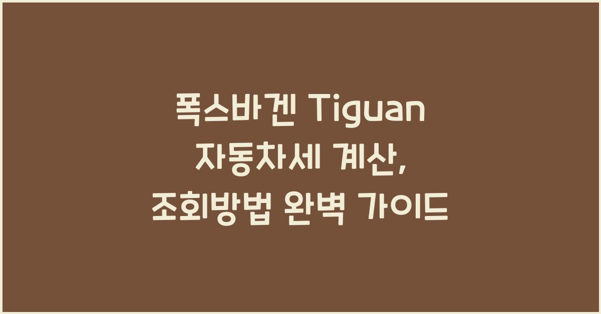 폭스바겐 Tiguan 자동차세 계산, 조회방법