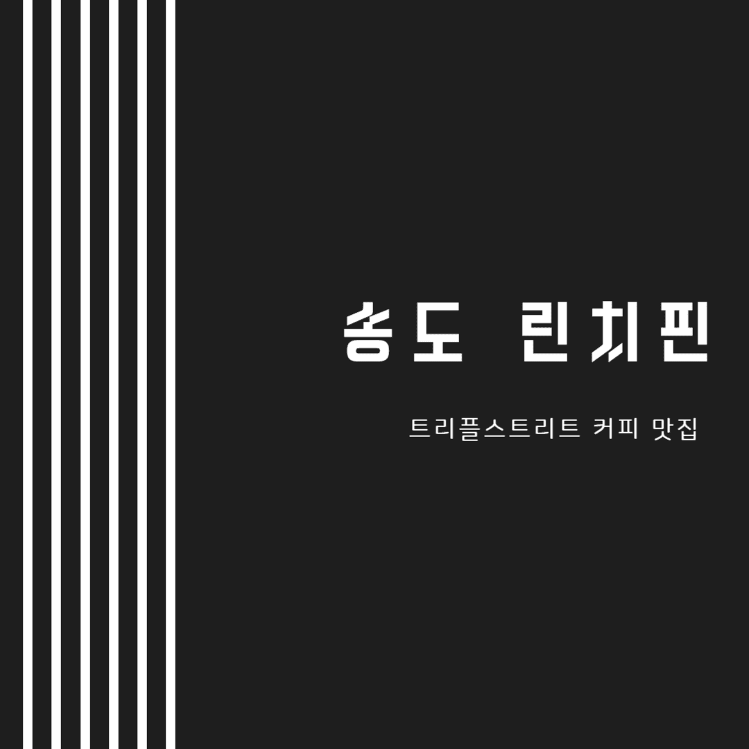 송도 린치핀