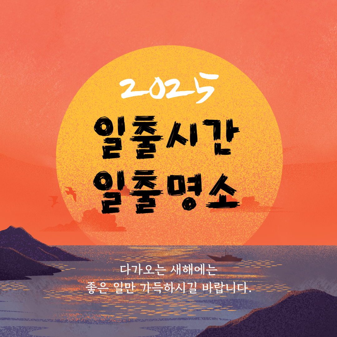 일출시간 일출명소