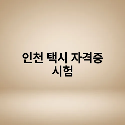 인천 택시 자격증 시험