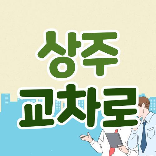 상주 교차로