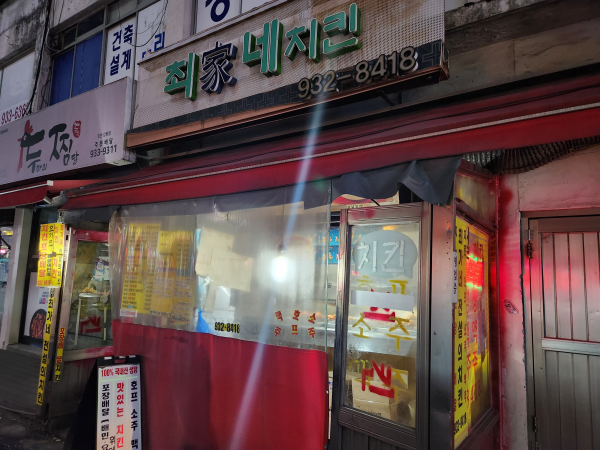 강화도 최가네 치킨