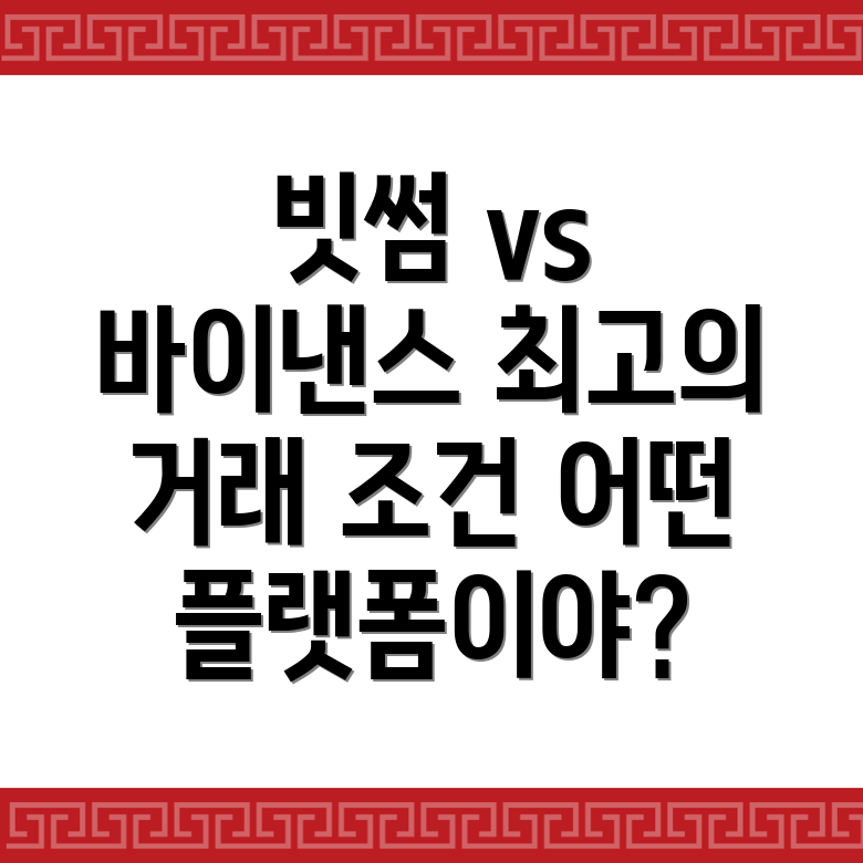 빗썸 바이낸스 거래 조건