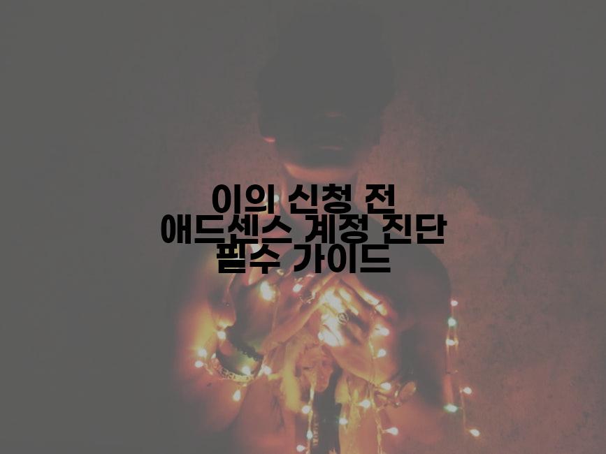 이의 신청 전 애드센스 계정 진단 필수 가이드