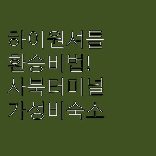 하이원리조트 셔틀버스 환승 꿀팁부터 ..