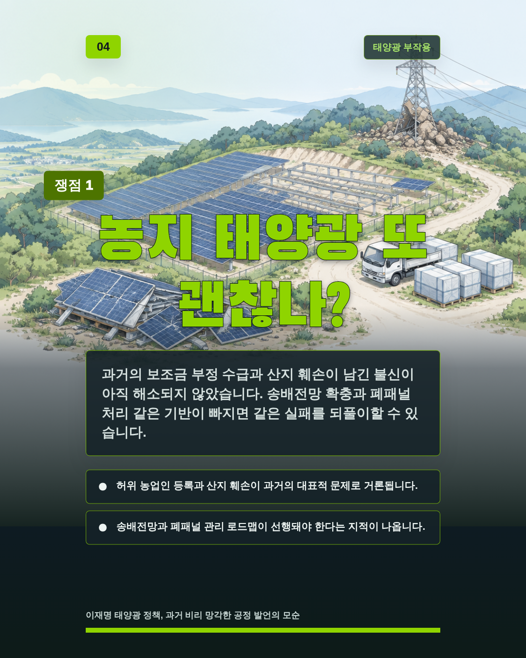 농지 태양광 또 괜찮나?