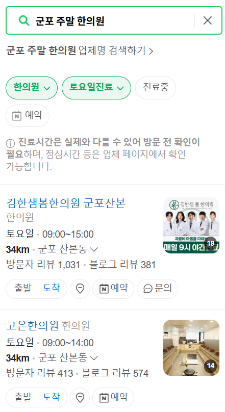 군포 일요일 문 여는 한의원 목록 ❘ 토요일, 주말, 공휴일 진료 영업 병원 찾기