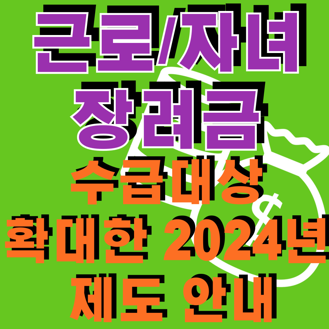 근로장려금자녀장려금