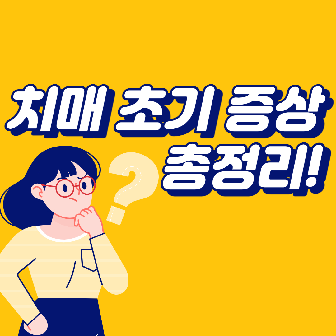 치매 초기 증상 총정리