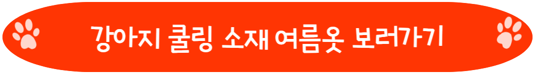 강아지 쿨링 소재 시원한 여름옷 보기