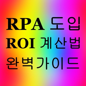 RPA 도입 ROI 계산법 2025 완벽 가이드
