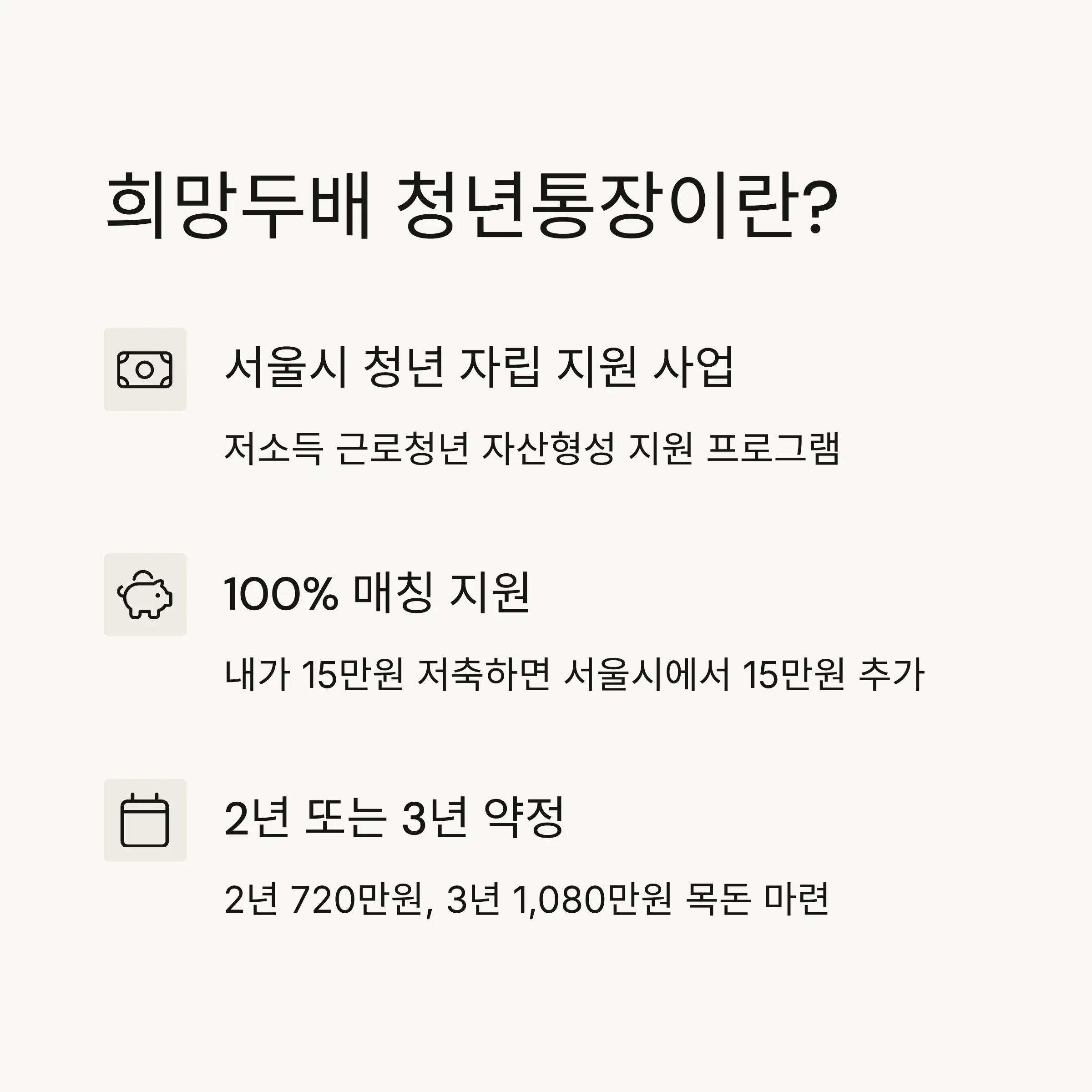 🔍 희망두배 청년통장이란?