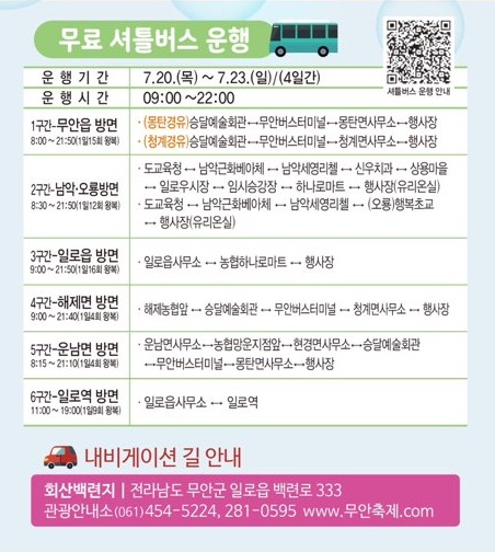 무안 연꽃축제 무료셔틀버스