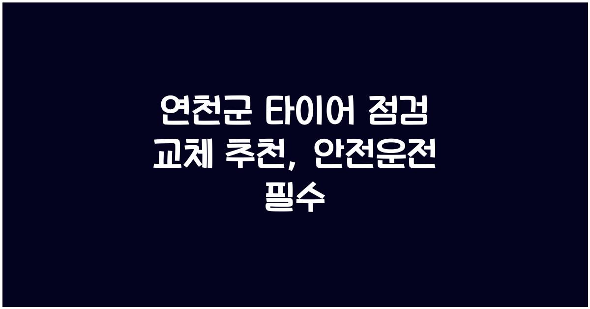 연천군 타이어 점검 교체 추천