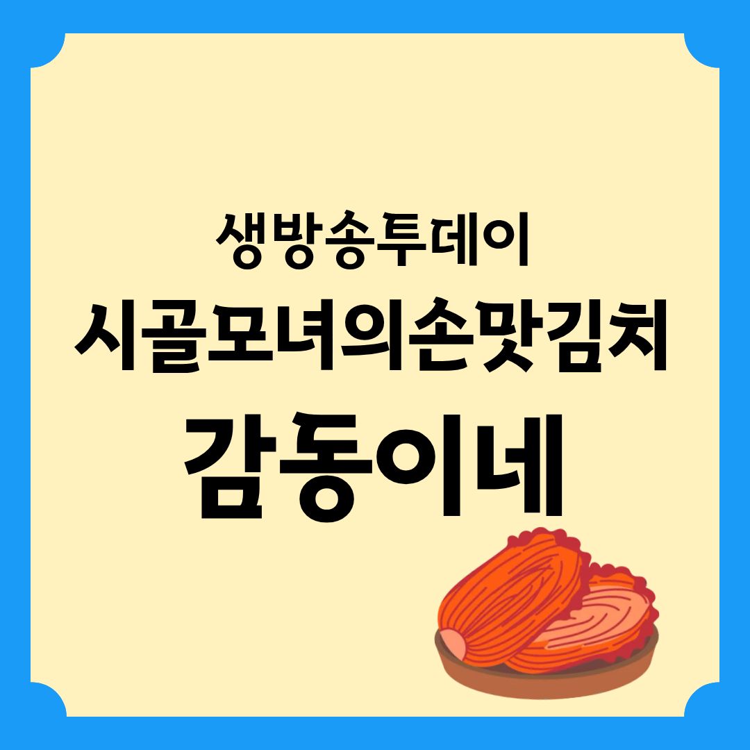 생방송투데이 시골모녀의 손맛김치 궁금했던 잡스