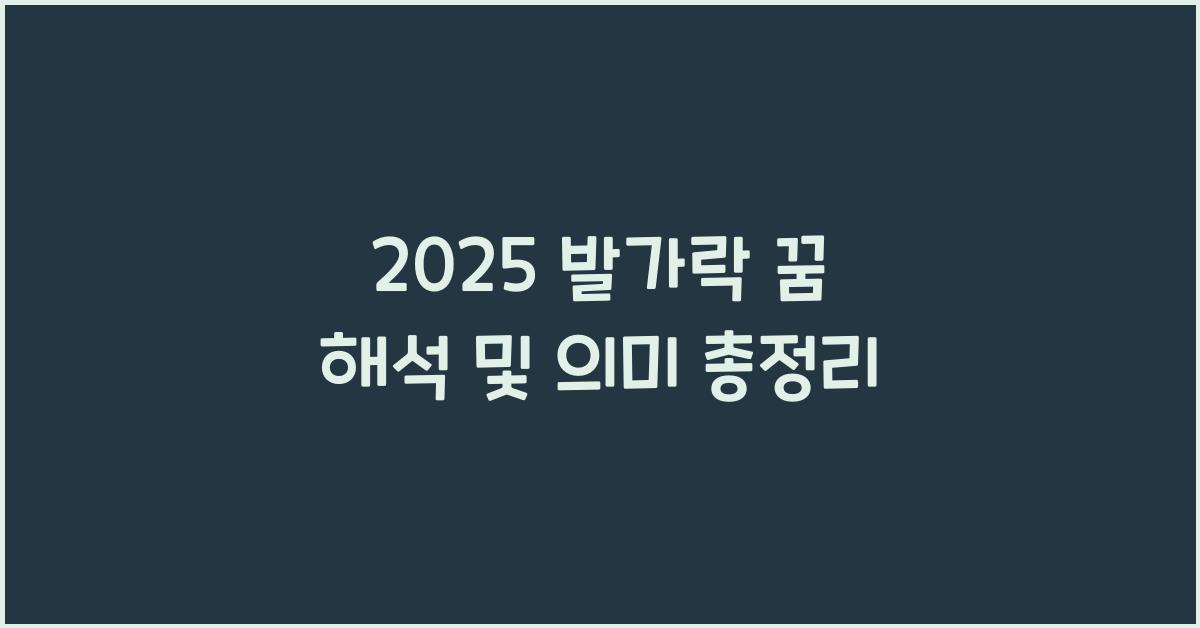2025 발가락 꿈