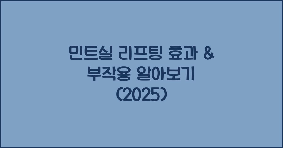 민트실