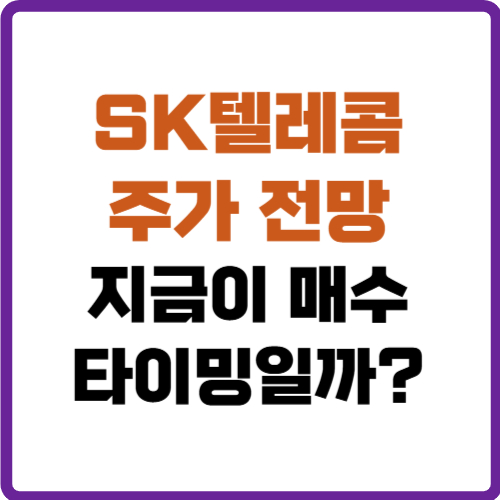 SK텔레콤 주가