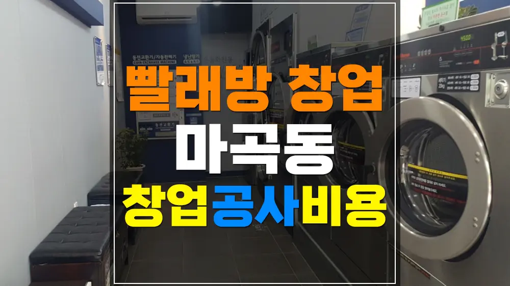 빨래방창업비용