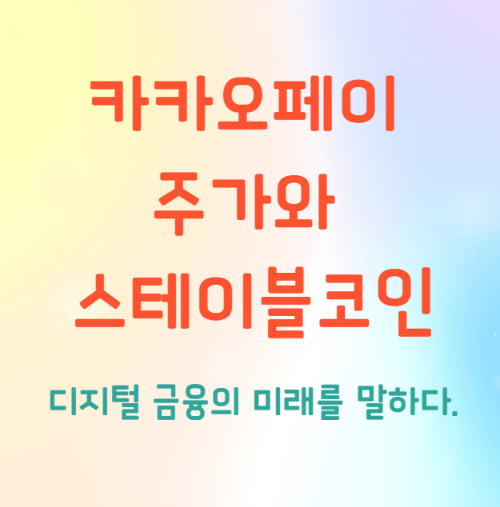 카카오페이-주가와-스테이블코인-디지털-금융의-미래