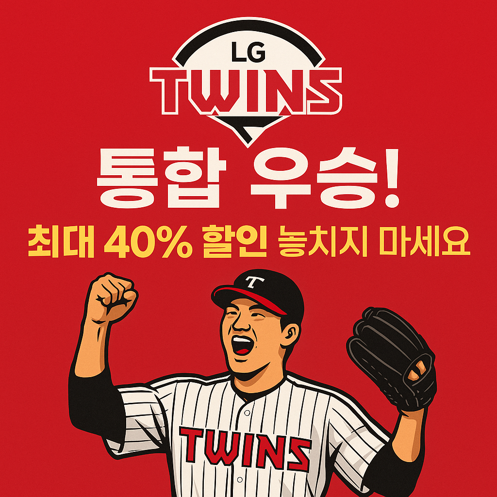 LG트윈스 통합 우승! 최대 40% 할인 놓치지 마세요