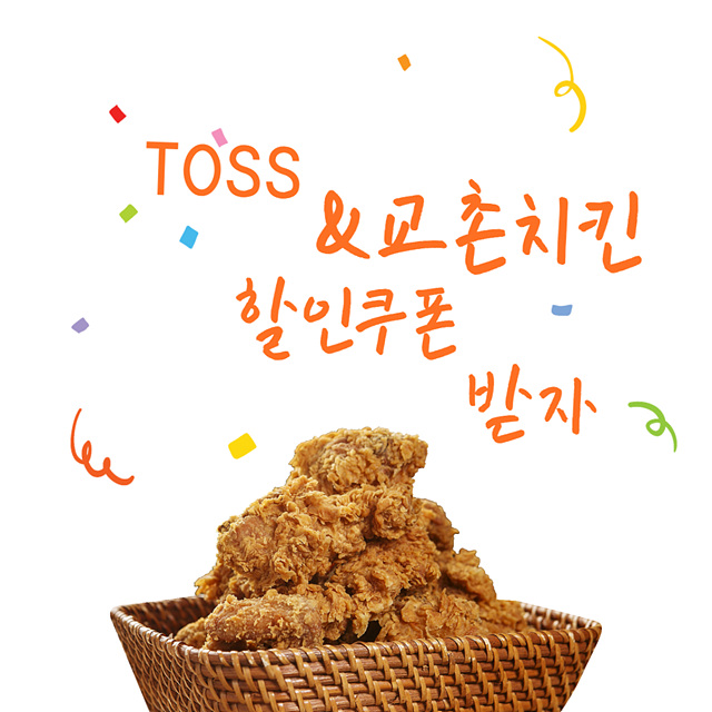토스 교촌치킨할인쿠폰