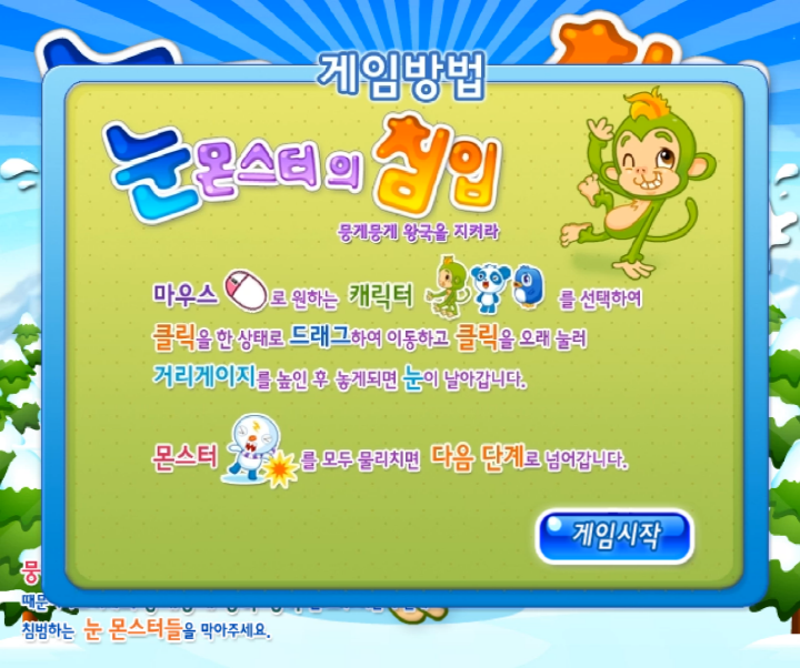 눈-몬스터의-침입-플래시게임-도움말-화면