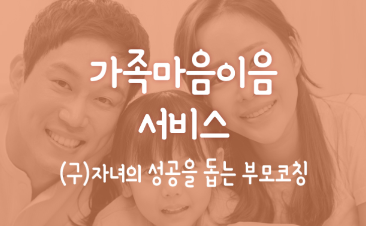 가족마음이음서비스