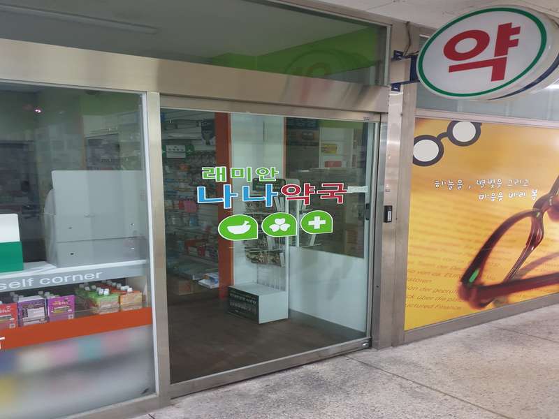 3. 나나약국 소개