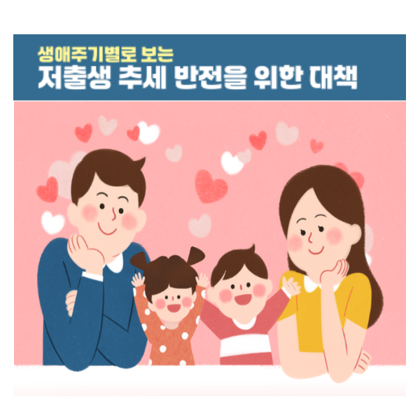 정부 저출산 대책 발표, 주요 내용 정리