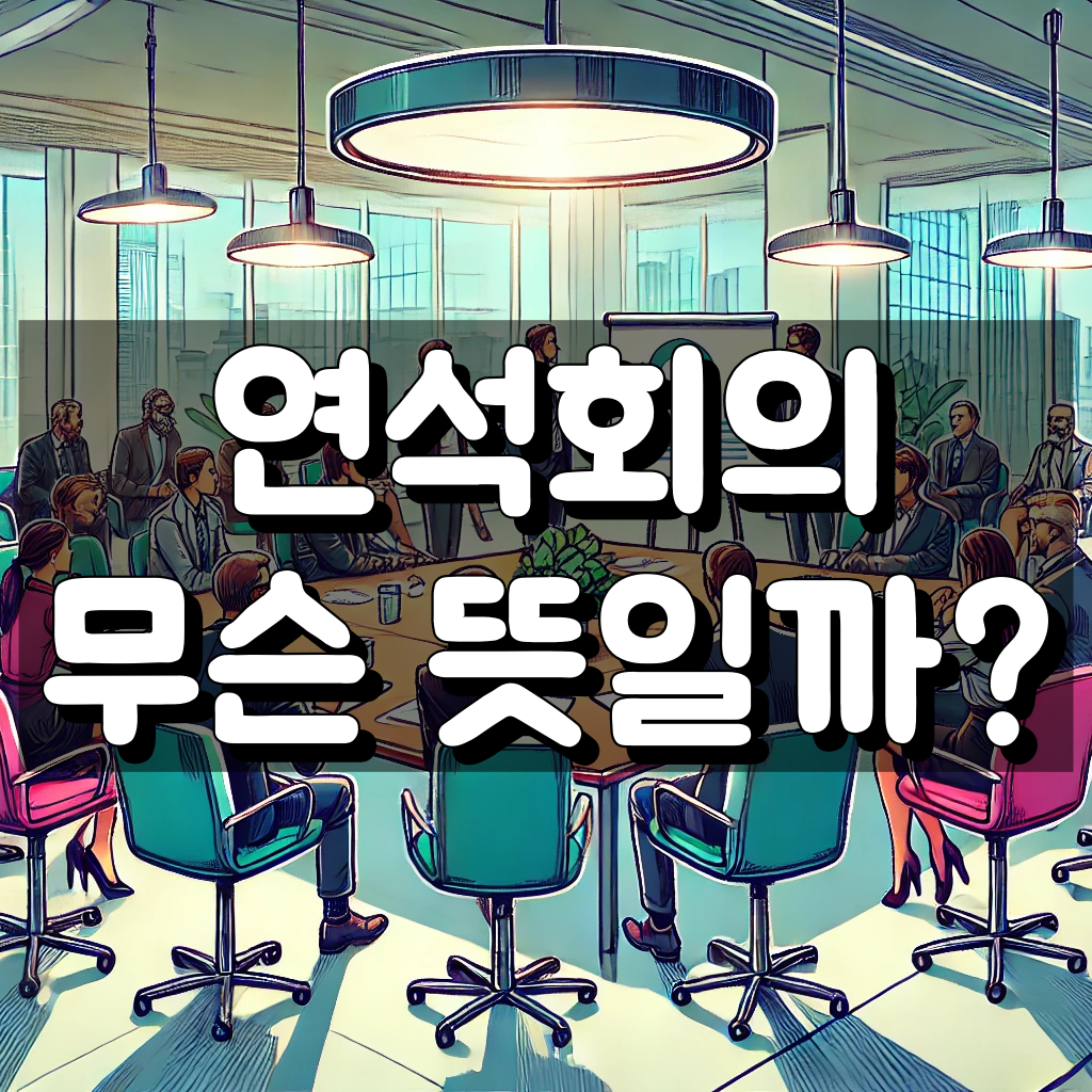 연석회의 뜻 대표 이미지