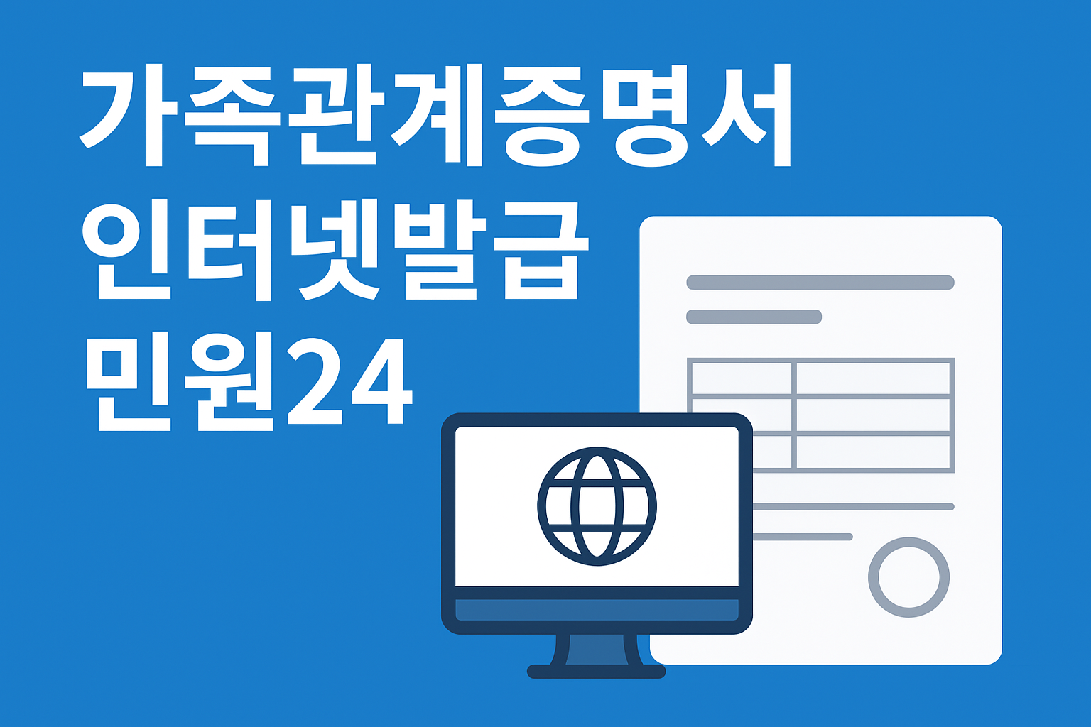 가족관계증명서 인터넷발급 민원24 안내 이미지