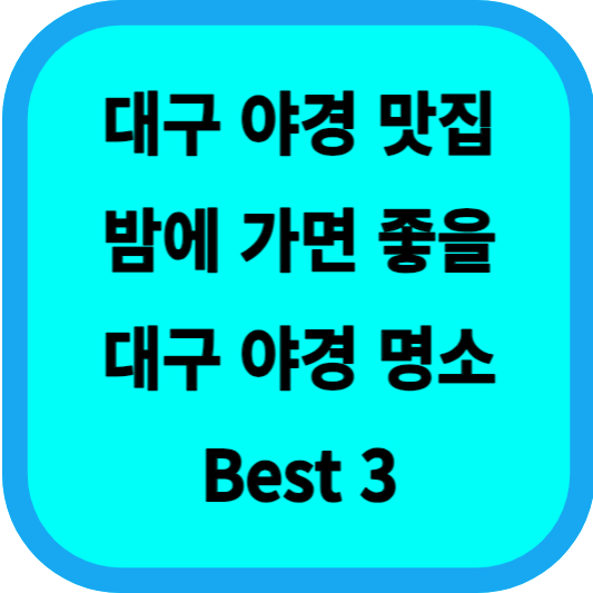 대구 야경 맛집 추천│밤에 가면 좋을 대구 야경 명소 Best 3 섬네일